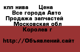 кпп нива 4 › Цена ­ 3 000 - Все города Авто » Продажа запчастей   . Московская обл.,Королев г.